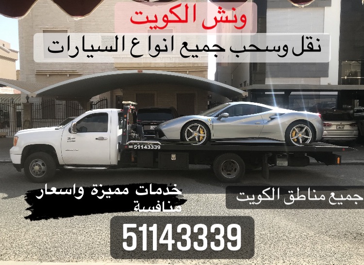 ونش السالميه 51143339